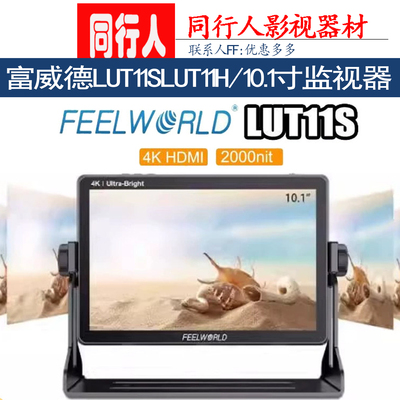 富威德10.1寸超高亮导演监视器