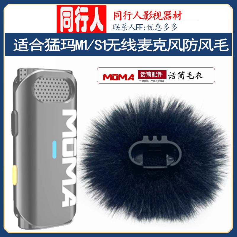适合MOMA猛玛话筒防风毛衣毛球猛犸M1S1无线领夹麦克风室外防风毛