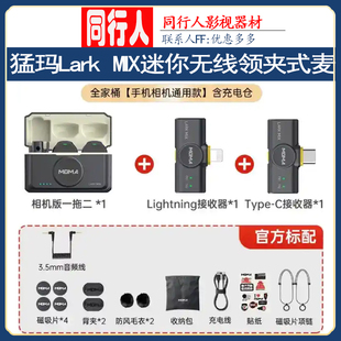 猛玛Lark MIX迷你无线领夹式麦克风收音录音直播设备手机降噪