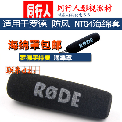 适用于罗德 RODE VIDEOMIC防风 NTG2，NTG3，NTG4海绵套mic go等