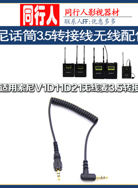 索尼UTX-B03小蜜蜂D11 V1 P03P2接收机音频输出3.5单反弹簧连接线