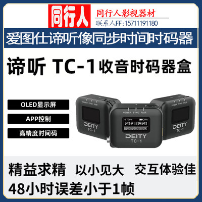 爱图仕Deity谛听TC1时码器包邮