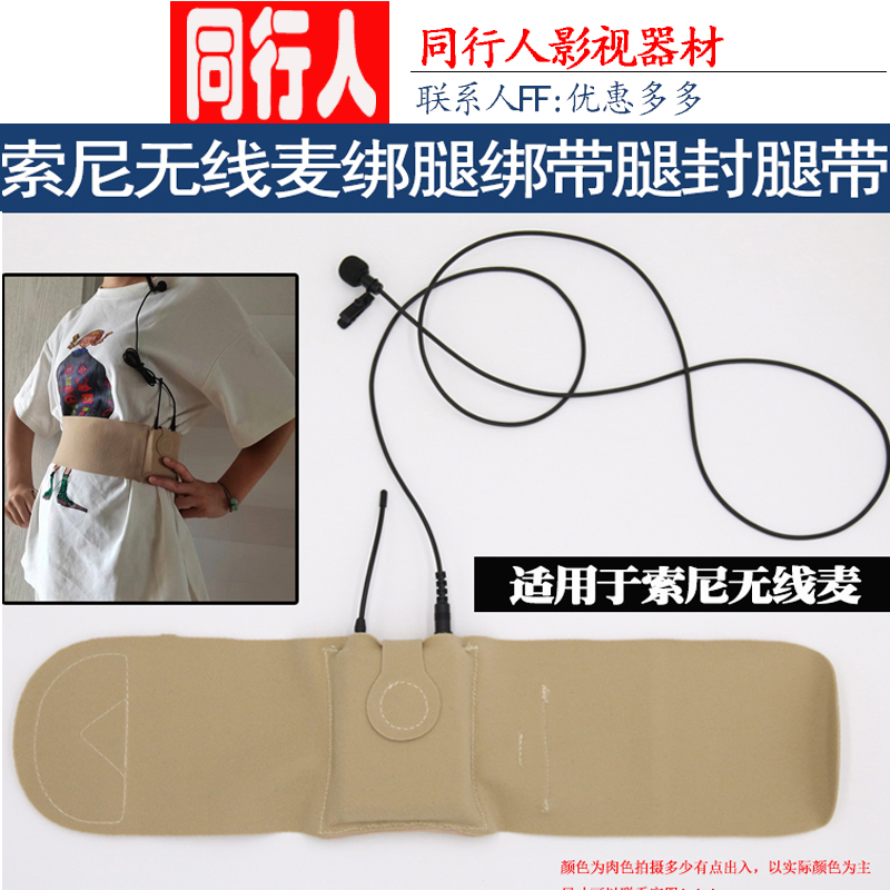 Cosomery适用索尼森海舒尔莱克小蜜蜂话筒隐藏腰包腰带腰封腿绑带