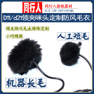 索尼UWP-D11 V1 C1无线领夹话筒咪头罩 防风毛衣/防风罩 大量出售