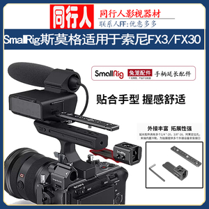 SmallRig 斯莫格适用于索尼FX3/FX30 XLR手柄手提延长多功能 配件