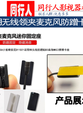 适用索尼D11/2DPA森海B3b6无线领夹麦克风防蹭卡座固定防摩擦隐形
