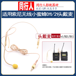 隐形肤色头戴式 麦克风适用索尼D11d21无线小蜜蜂耳麦舞台演出主持