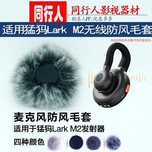 适用猛玛M2无线麦克风防风毛套