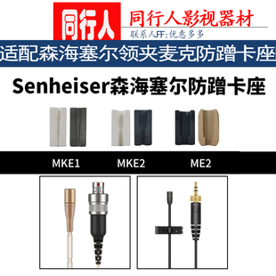 适用于森海塞尔领夹麦克防蹭卡座粘贴MKE1 MKE2 话筒固定咪头配件