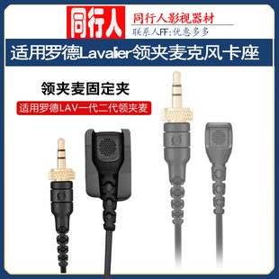 适用罗德Lavalier领夹麦克风1代2代SmartLav咪头线防蹭卡座固定夹