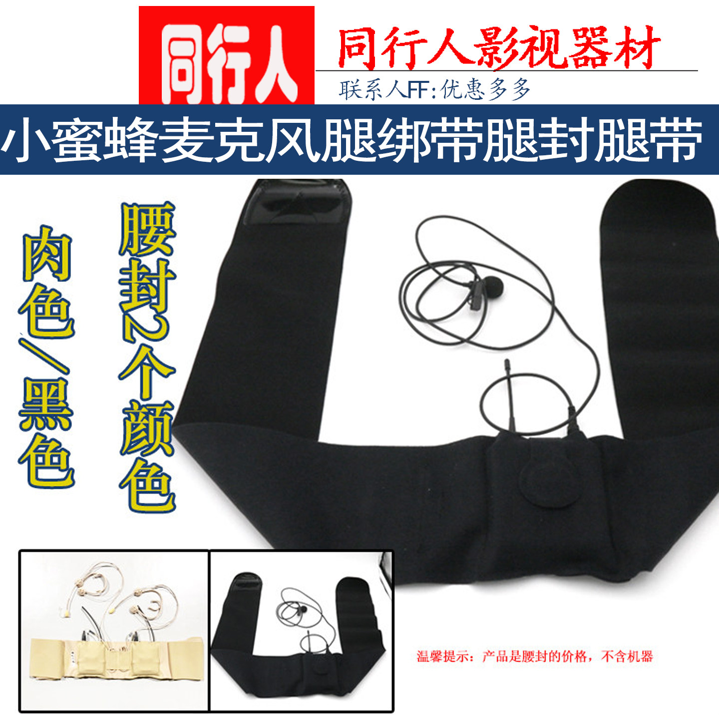 腿带隐形弹力发射话筒腰封