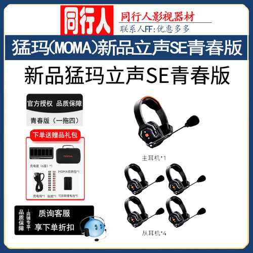 猛玛立声SE青春版通话导播