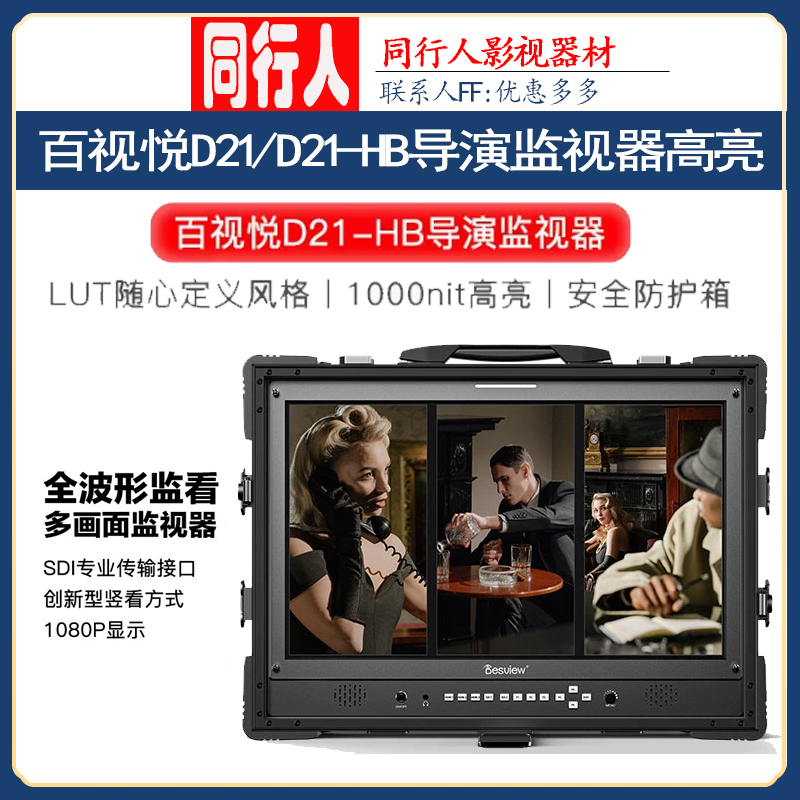 百视悦D214K显示屏导演监视器