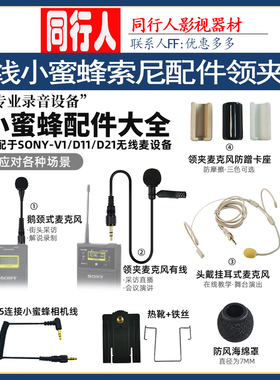 适用于Sony索尼D11小蜜蜂D21无线麦克风咪头UTX-B03话筒线配件3.5