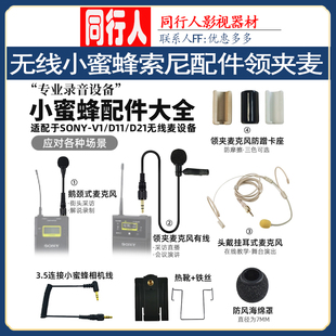 适用于Sony索尼D11小蜜蜂D21无线麦克风咪头UTX B03话筒线配件3.5