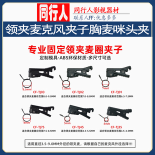 无线麦采访话筒领夹麦克风夹子 胸麦咪头夹 衣领固定话筒夹子配件