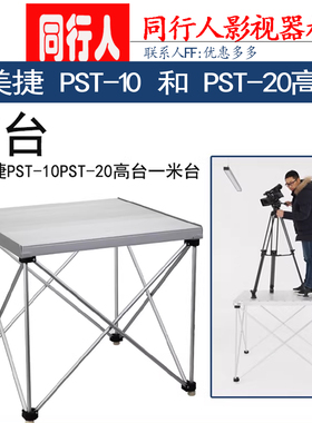 意美捷PST-10/PST-20高台一米台120*120*100站台架收纳高承重铝合