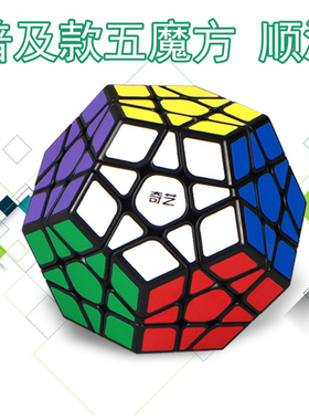 奇艺启恒五魔方贴纸版专业3阶5魔方12面体普及异形常规黑白色玩具
