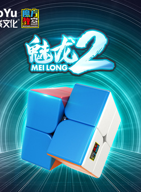 魔域文化魔方教室魅龙二阶魔方 彩色速拧2阶比赛专用入门益智玩具