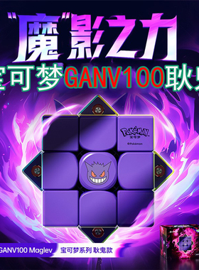 新品GAN宝可梦联名款V100耿鬼GAN12Maglev甲贺忍蛙磁悬浮三阶魔方