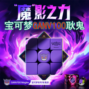 新品GAN宝可梦联名款V100耿鬼GAN12Maglev甲贺忍蛙磁悬浮三阶魔方