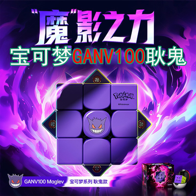 GAN 宝可梦联名款GANV100耿鬼GAN12_Maglev_宝可梦联名甲贺忍蛙款