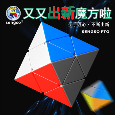 圣手2阶八面体fto金字塔魔方彩色钻石三角形异形顺滑比赛益智玩具