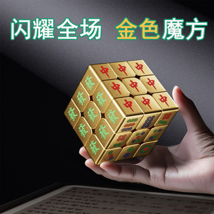 黄金色麻将磁力魔方diy文创定 制生日礼物三阶异形老年人解闷玩具