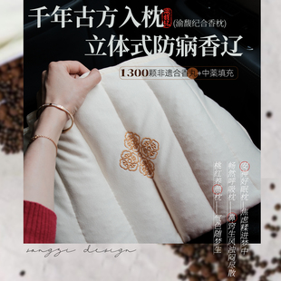 非遗草本药香!渝馥纪合香枕垫 手工制作香丸枕安抚抱枕黄荆子代发