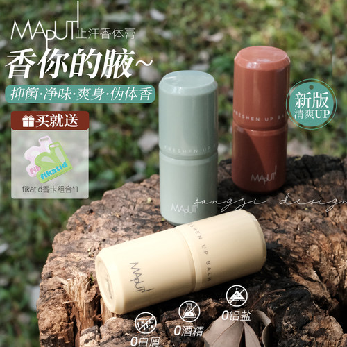 玛朴缇maputi止汗露香体膏干爽