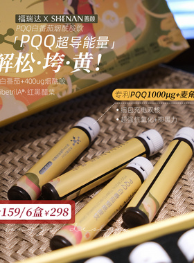 击退糖氧光!效期26.8福瑞达善颜PQQ白番茄烟酰胺饮提亮全身亮白饮