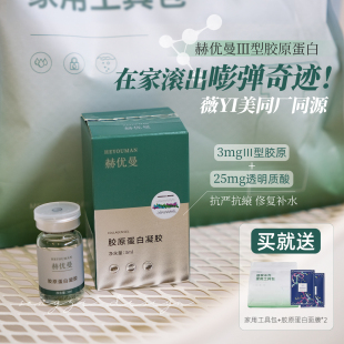 赫優(yōu)曼Ⅲ型膠原蛋白家用水光 微針破皮重建長新肌 微翳美平替