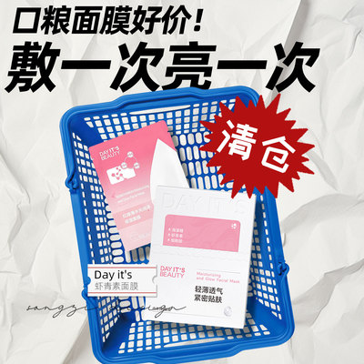 听劝返场上架!day it's虾青素面膜补水抗氧保湿去暗沉提亮