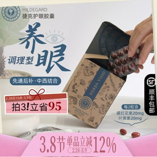 养眼正确路!保税Hildegard捷克圣希尔德佳德护眼胶囊叶黄素眼疲劳