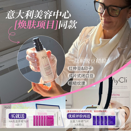 Mycli酸酸瓶面膜刷酸焕能活肤