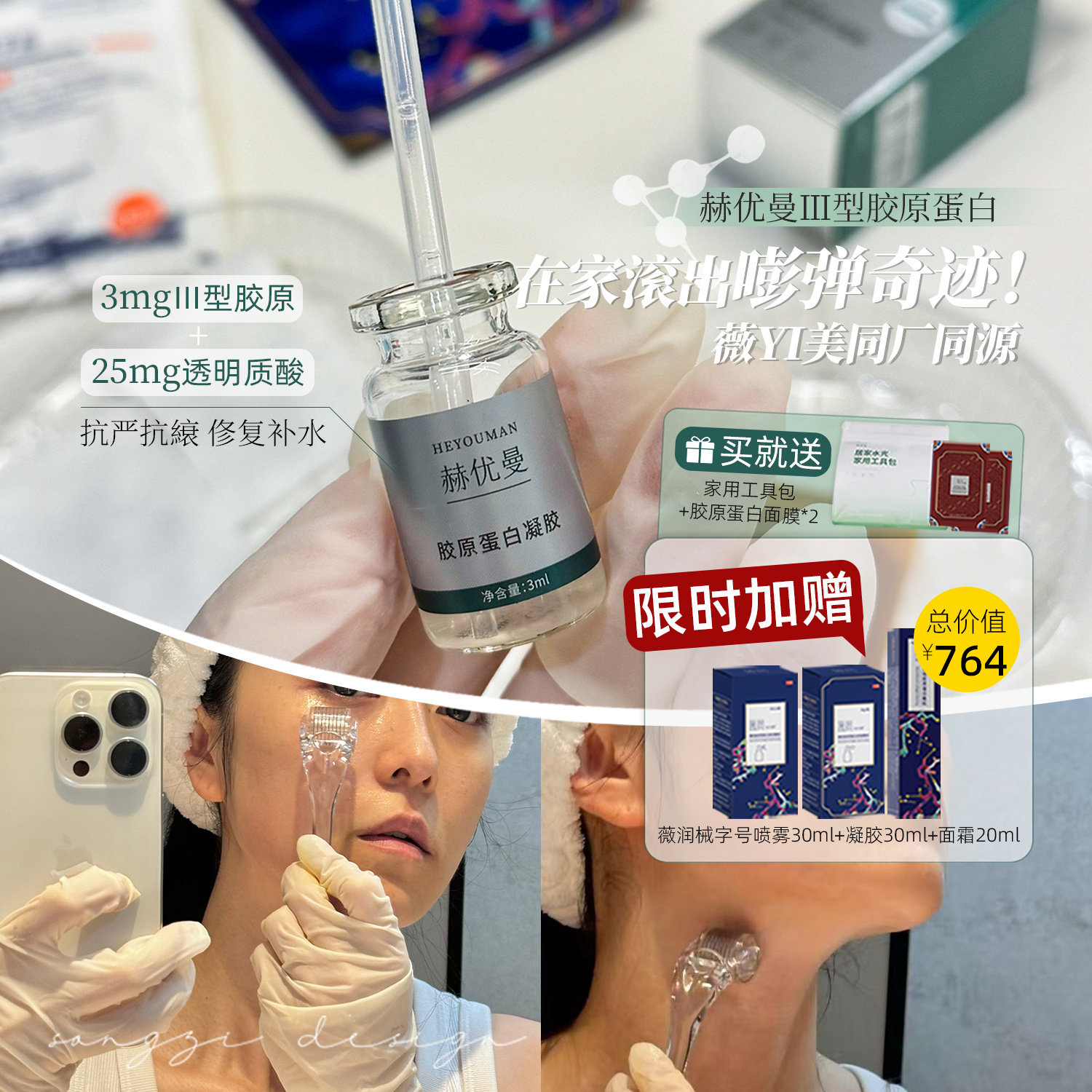 赫优曼Ⅲ型胶原蛋白家用水光