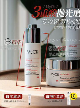 Mycli亮彩焕肤精华/晚霜提亮抑皱
