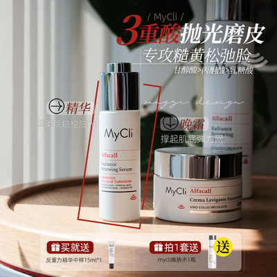 Mycli亮彩焕肤精华/晚霜提亮抑皱
