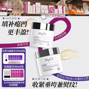 老脸焕新皮!意大利Mycli麦可莉HA充盈面霜净白肌底霜/反重力面霜