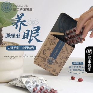 养眼正确路!保税Hildegard捷克圣希尔德佳德护眼胶囊叶黄素眼疲劳
