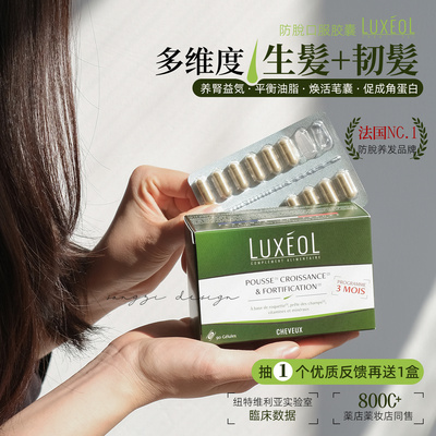 LUXEOL乐丝欧育发生发胶囊护发