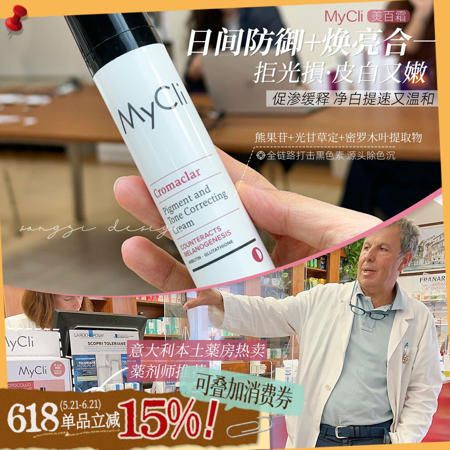 润皮防御焕白!意大利麦可莉MyCli美白霜肤色修正霜淡痘印改善暗沉