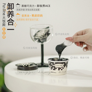 養(yǎng)膚型卸妝 思想超前派 大飯殿黑糖巧克力蛋黃味卸妝膏乳深層清潔