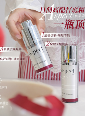 日间抗氧/防光老主推！Aspect爱仕珀Active VC抗氧化紧致精华