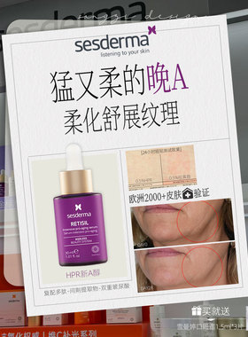 温和直达型A醇!西班牙Sesderma赛斯黛玛HPR肽A密集修护塑颜精华