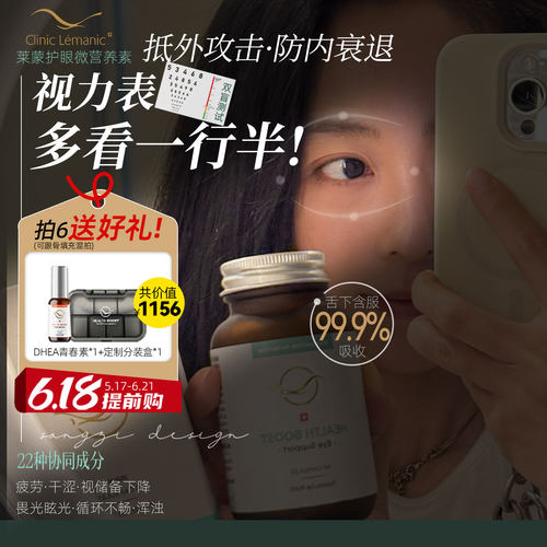 五维养眼，养到根!莱蒙医院Health Boost 眼细胞微营养素 60粒/盒
