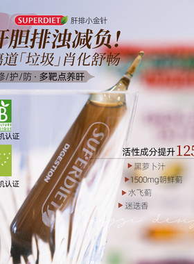 身体按下重启键!保税法国Superdiet舒伯妮尔4四重复配肝排小金针