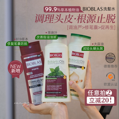 欧柏意Bioblas大蒜荨麻B19洗发水