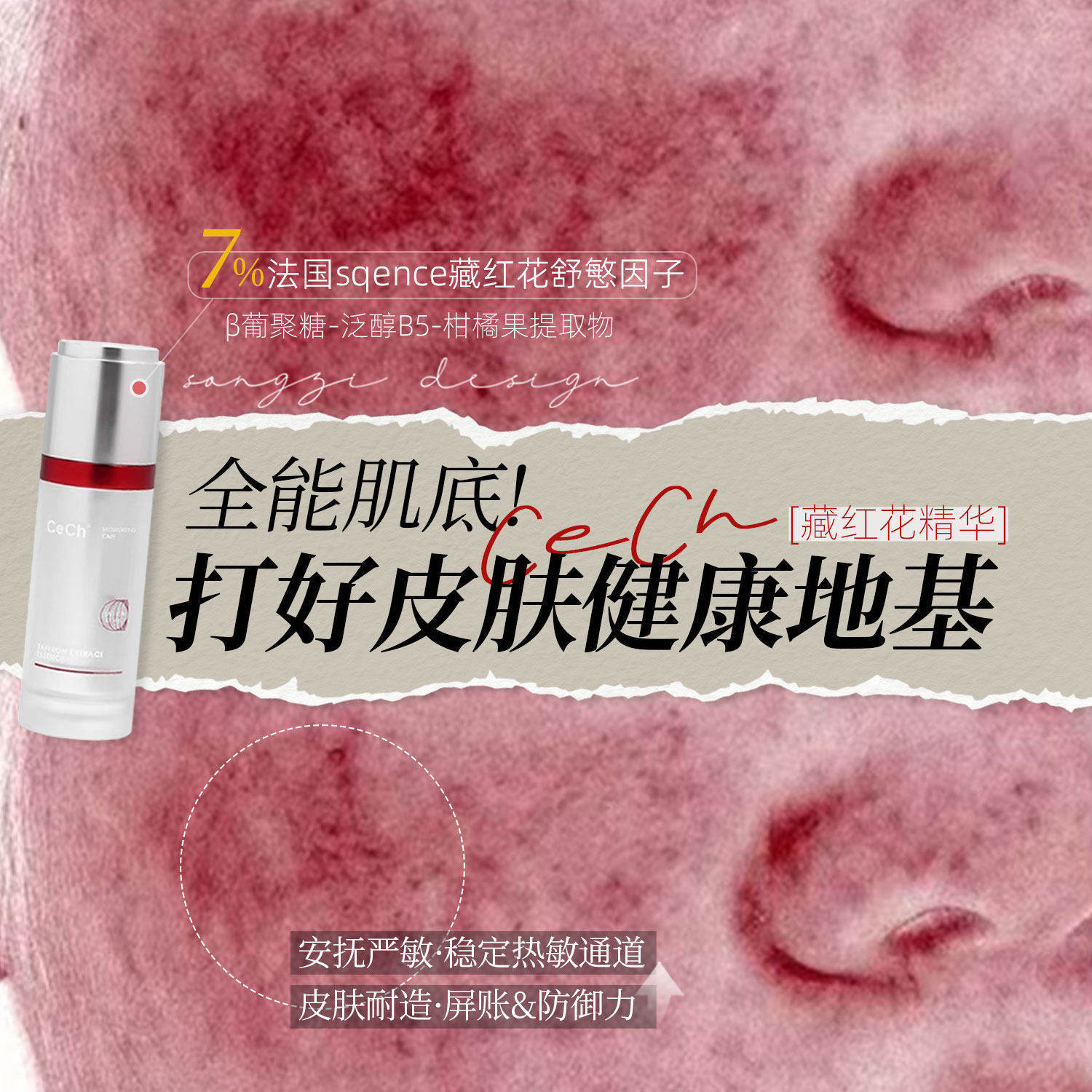 万用打底 Cech瑟伊科藏红花精华 舒缓退红御氧修护保湿脂皮玫瑰 - 实物图