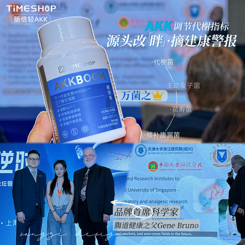 TimeShop肠倍轻AKK001益生菌